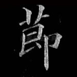 节