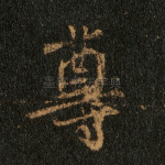 尊