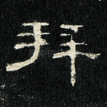 拜
