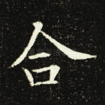 合