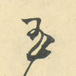 玉