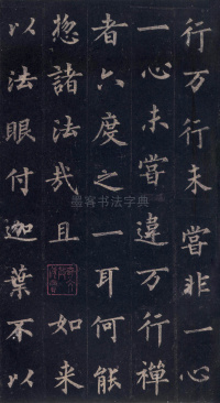 圭峰定慧师碑 - 第22页