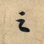 之