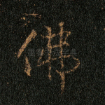 佛