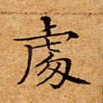 处