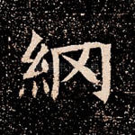 纲