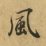 风