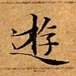 游