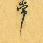 常