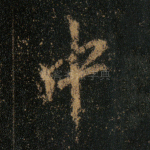 中