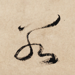 若