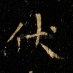 伏