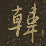 韩
