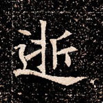 逝