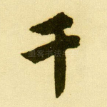 千
