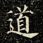 道