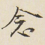 念