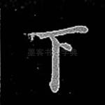 下