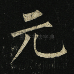 元