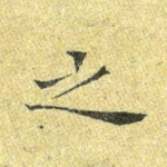 之