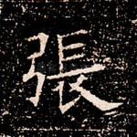 张