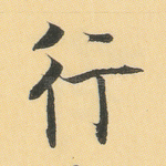 行