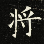 将