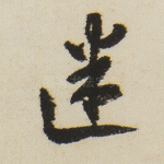 迷
