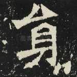 员