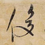 俊