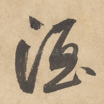 酒