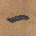 一