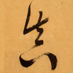 真