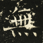 无