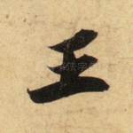 王