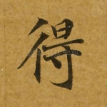 得