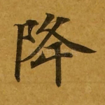 降
