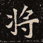 将