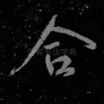 合