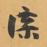 牒