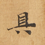 具