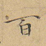 百