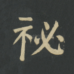 秘