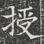 授