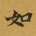 如