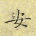 安