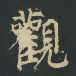 观