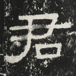 君