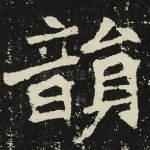 韵