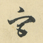 宫